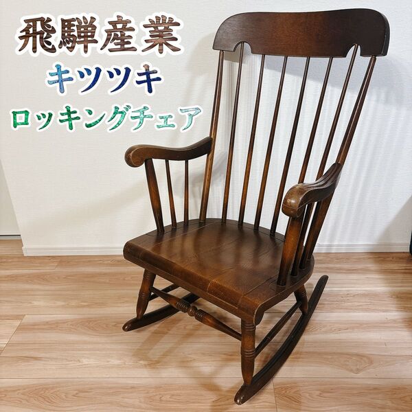 【送料無料】 飛騨産業 キツツキ 木製 ロッキングチェア ヴィンテージ 椅子 揺り椅子 アンティーク アームチェア レトロ 高級
