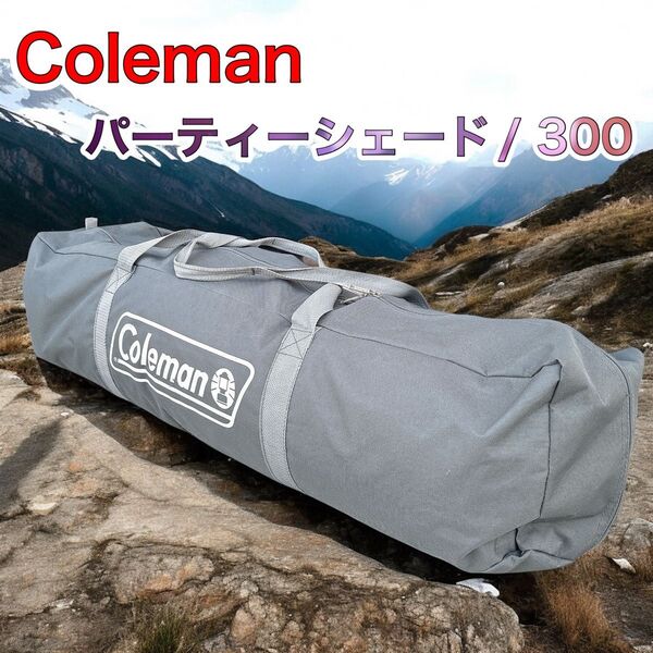 【希少カラー】 Coleman コールマン パーティーシェード / 300 パープル 廃盤品 アウトドア 2000012881