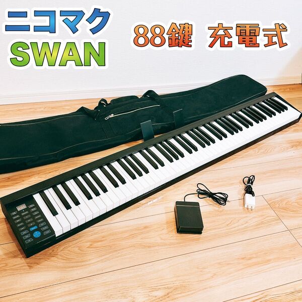 【美品】 Nikomaku ニコマク SWAN 88鍵 充電式 電子キーボード デジタルピアノ 電子ピアノ ケース付 ケーブル付