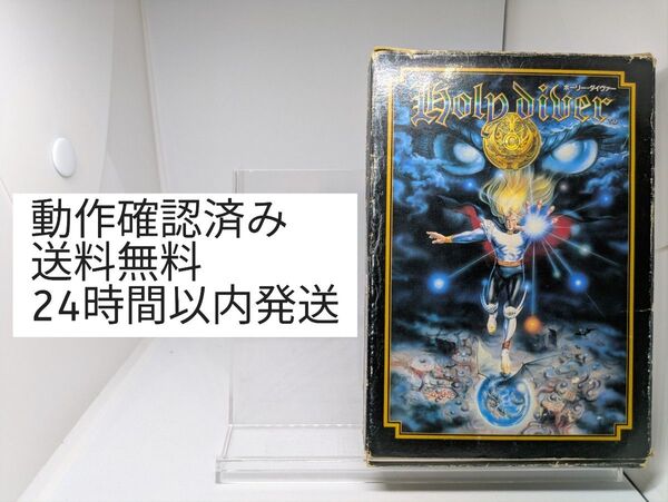 ファミコン ホーリーダイヴァー 箱、説明書付き