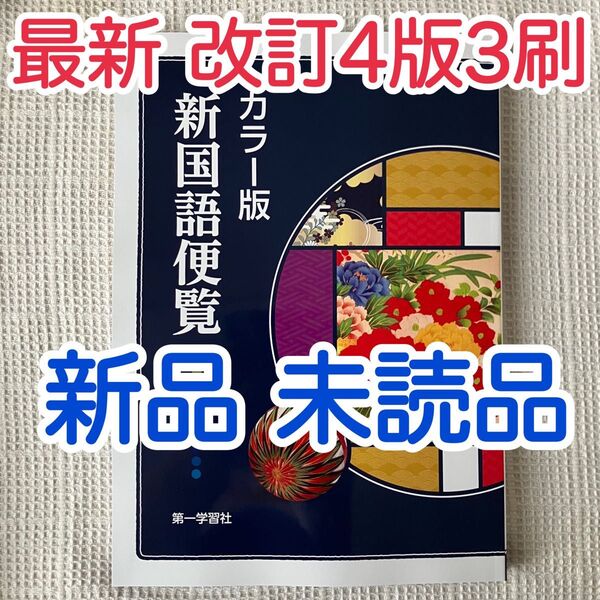カラー版 新国語便覧 第一学習社 最新版 新品未読品