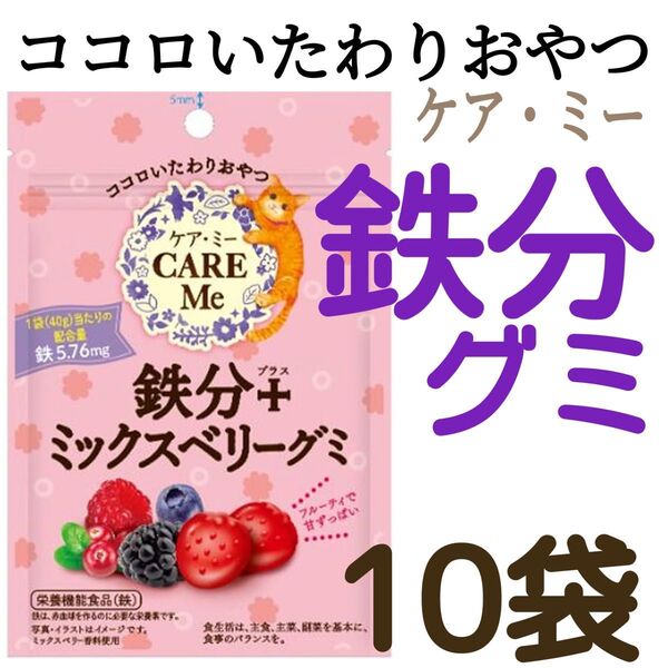 鉄分+ミックスベリーグミ 40g×10袋