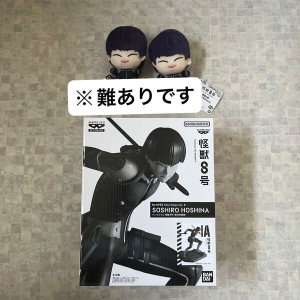 怪獣8号☆保科宗四郎☆バンプレくじ☆フィギュア☆ちびぐるみ☆