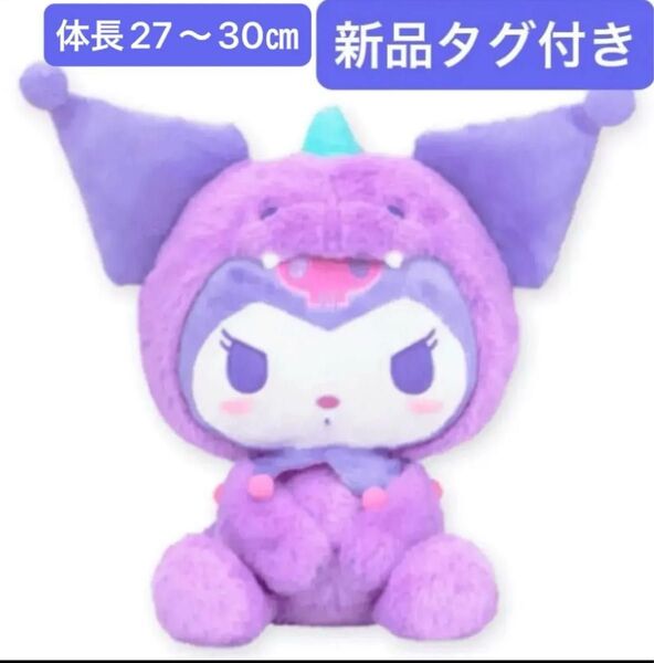 サンリオキャラクターズ クロミ ダイナソードール BIGタイプ1