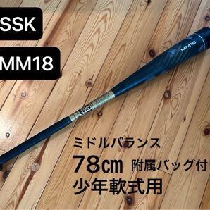 SSK MM18 少年軟式用バット 複合バット 78㎝ 570g ミドルバランス 飛距離アップ ヒット量産