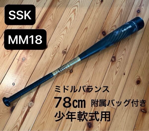 SSK MM18 少年軟式用バット 複合バット 78㎝ 570g ミドルバランス 飛距離アップ 出品6月末まで