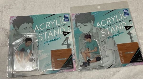 ハイキュー!!準備 全身 アクリルスタンド