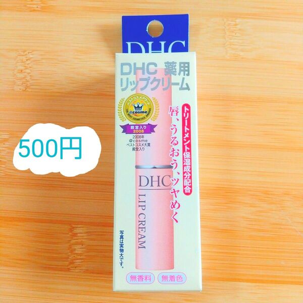 DHC 薬用リップクリーム