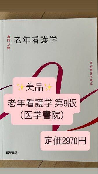 美品 老年看護学 第9版(医学書院)