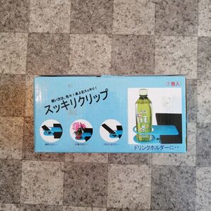 ■スッキリクリップ ドリンクホルダー 2個セット