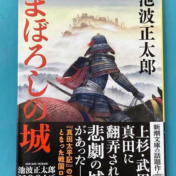 まぼろしの城 池波正太郎 新潮文庫
