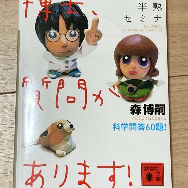 博士、質問があります! 森博嗣 講談社文庫