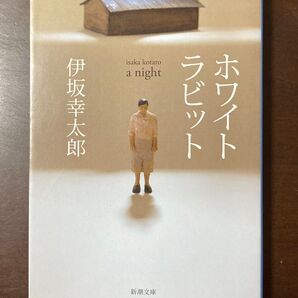 ホワイトラビット 伊坂幸太郎 新潮文庫