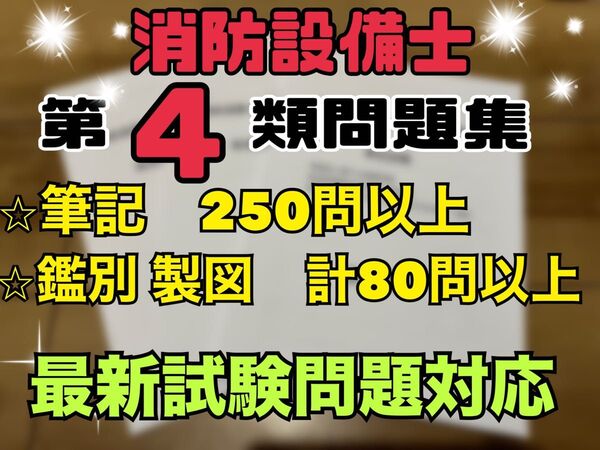 【新品未使用】消防設備士 甲種4類 問題集