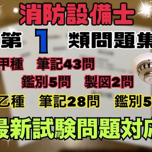 【新品未使用】消防設備士 甲種1類 問題集