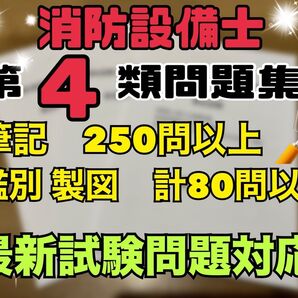 【新品未使用】消防設備士 甲種4類 問題集