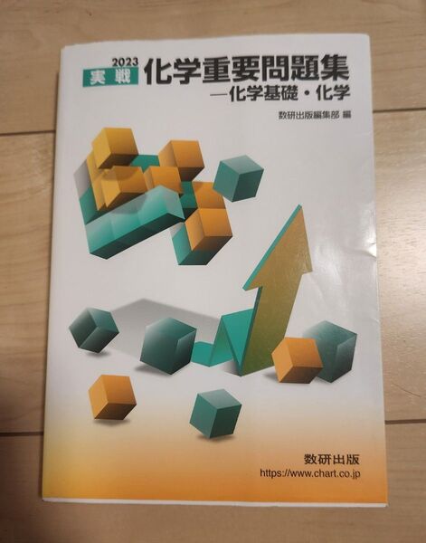 2023実戦 化学重要問題集 化学基礎化学