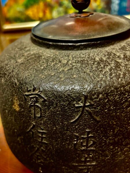 龍宝山 茶東堂茶道具 風炉釜 鉄瓶 骨董品