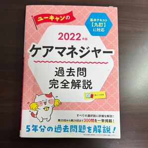 ユーキャン ケアマネジャー 過去問完全解説 2022年版