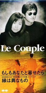 □ ル・クプル ( Le Couple ) [ もしもあなたと暮せたら / 縁は異なもの ] USED 8cmCD 即決 送料サービス ♪