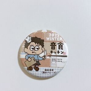 音食キッチン マグネット 雨のパレード 福永浩平