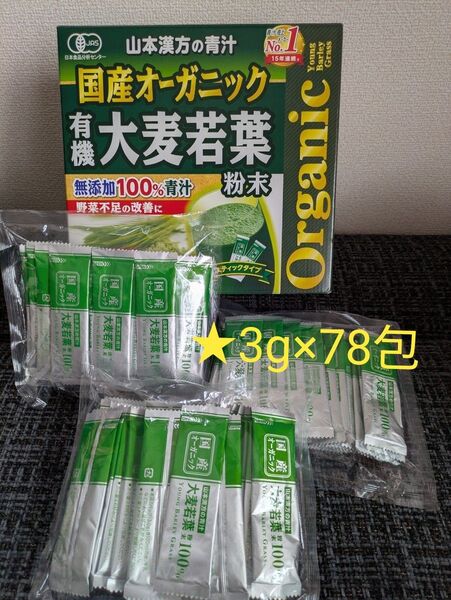 国産 オーガニック 青汁 78包 無添加 コストコ 山本漢方