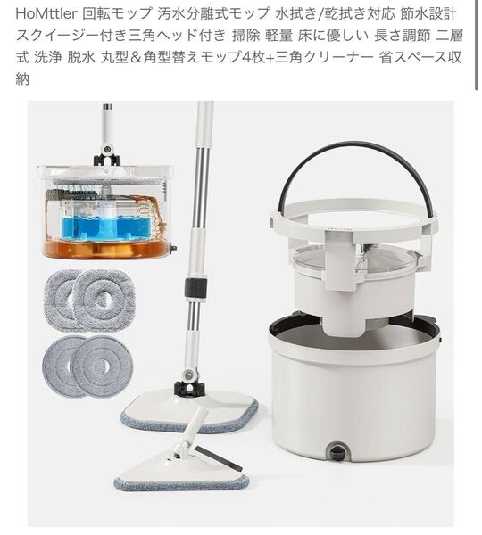HoMttler 回転モップ 汚水分離式モップ 水拭き/乾拭き対応 丸型&角型替えモップ4枚+三角クリーナー 省スペース収納