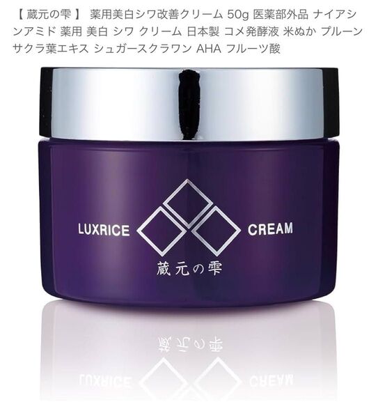 【 蔵元の雫 】 薬用美白シワ改善クリーム 50g 医薬部外品 ナイアシンアミド