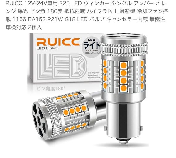 RUICC 12V-24V車用 S25 LED ウィンカー ピン角180度 車検対応 2個入