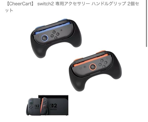 switch2 専用アクセサリー ハンドルグリップ 2個セット