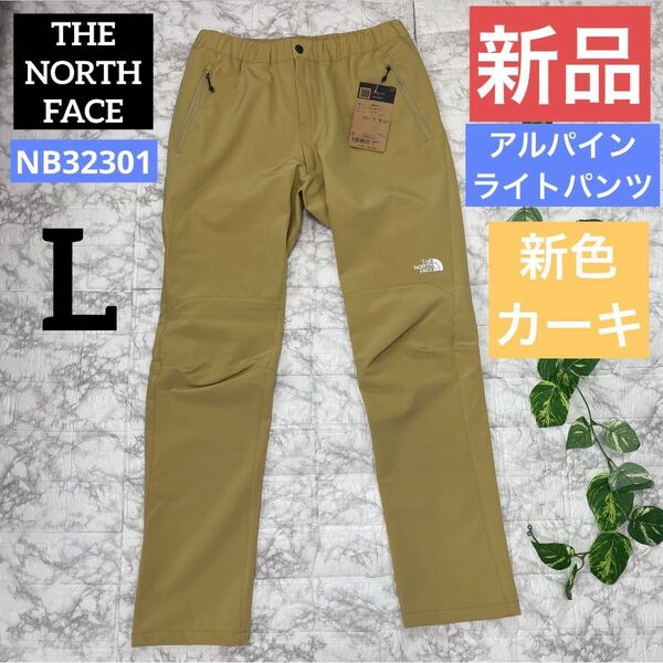 【新品】THE NORTH FACE アルパインライトパンツ カーキ Lサイズ♂