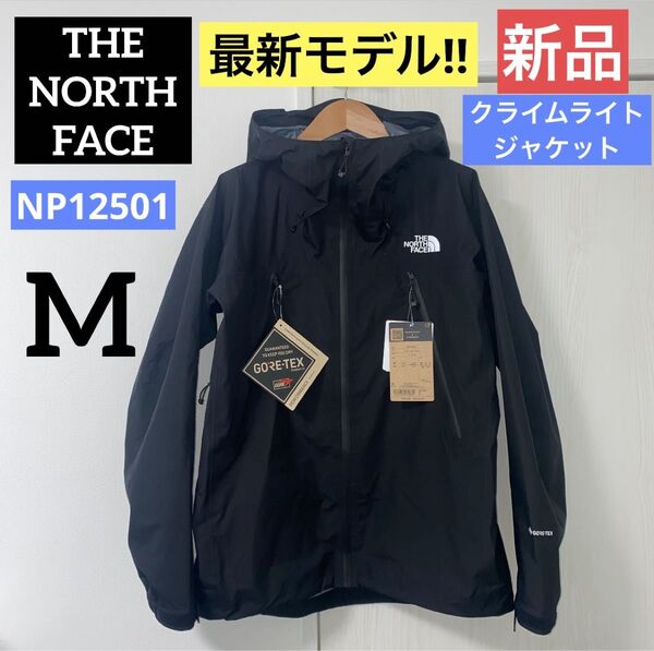 【新品】THE NORTH FACE クライムライトジャケットNP12501 M