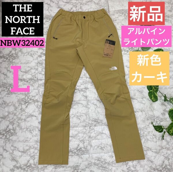 【新品】THE NORTH FACE アルパインライトパンツ カーキ Lサイズ♀