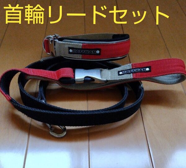 Huffman首輪リードセット