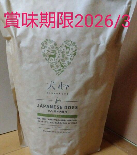 犬心 ドッグフード 日本犬種用 1.3kg 未使用