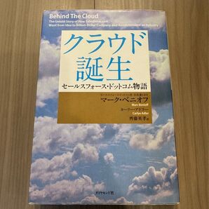 クラウド誕生 セールスフォース・ドットコム物語