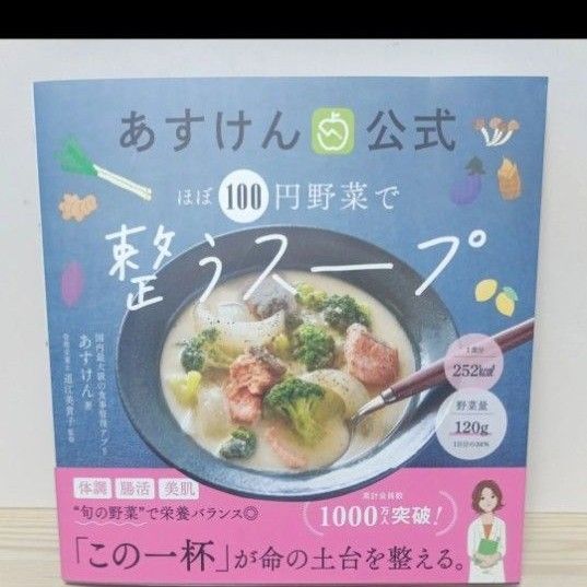あすけん公式ほぼ100円野菜で整うスープ あすけん/著 道江美貴子/監修