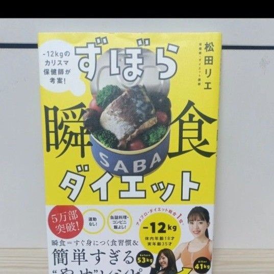 ずぼら瞬食ダイエット -12kgのカリスマ保健師が考案! 松田リエ/著