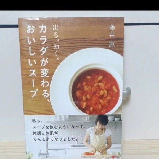 カラダが変わる、おいしいスープ 出る。効く。 藤井恵/著