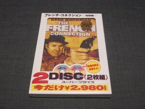 新品 未開封 DVD フレンチ・コネクション 特別編 2枚組