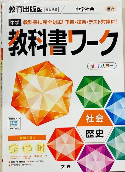 教科書ワーク 文理 中学 中学社会 歴史 オールカラー