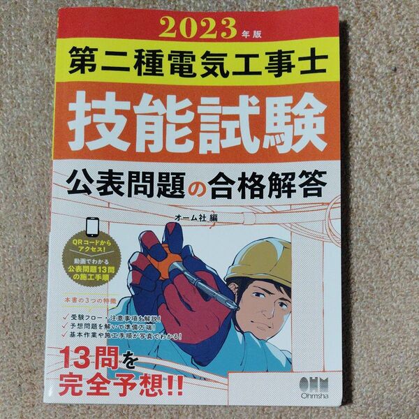 2023年版 第二種電気工事士 技能試験 公表問題の合格解答