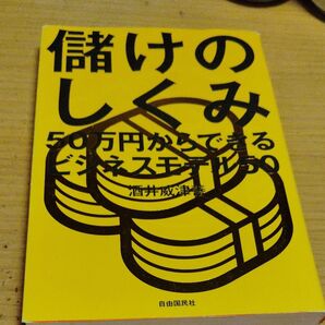 儲けのしくみ 50万円からできるビジネスモデル50