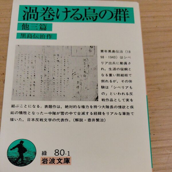 渦巻ける烏の群 他3編 (岩波文庫) 黒島伝治/作