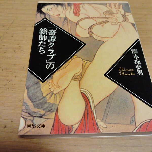 濡木痴夢男 著『絵師たち 「奇譚クラブ」の 終飾たち』河出文庫