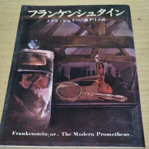フランケンシュタイン メアリー・シェリー
