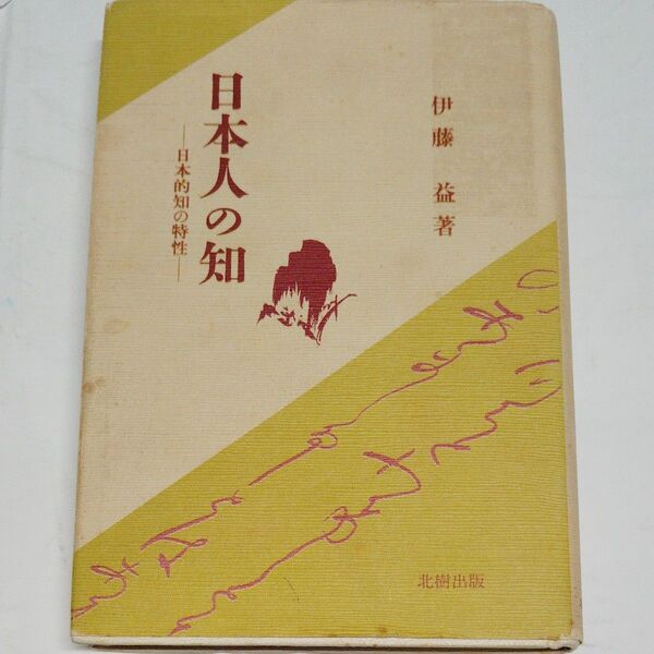 伊藤益著『日本人の知 日本的知の特性』北樹出版