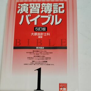 演習簿記バイブル 5訂版 大原会計士科 東洋書店