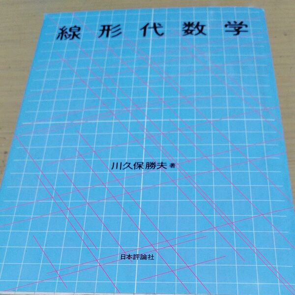 線形代数学 川久保勝夫/著