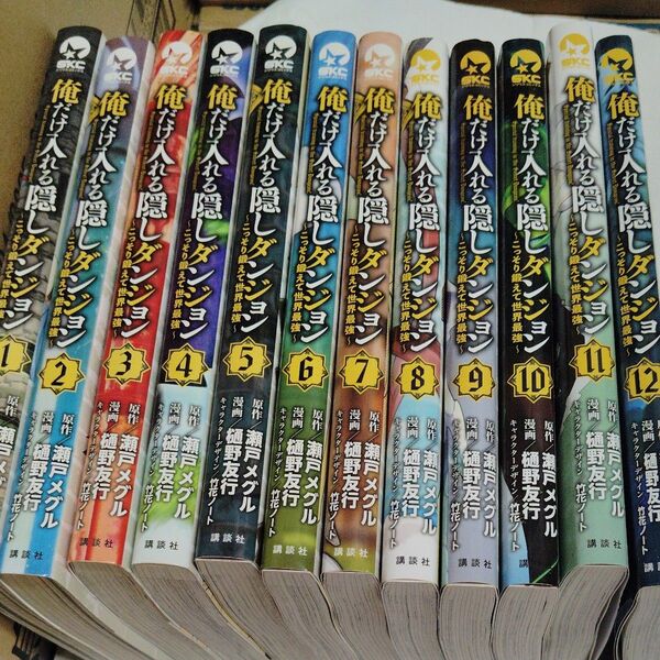 俺だけ入れる隠しダンジョン 1〜12巻セット